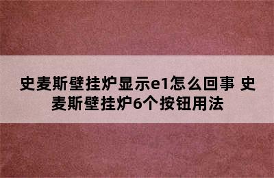 史麦斯壁挂炉显示e1怎么回事 史麦斯壁挂炉6个按钮用法